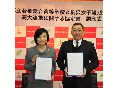 駒沢女子短大と若葉総合高、高大連携協定を締結 画像