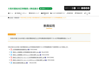 大阪府豊能地区の教員採用、大学推薦の実施要項 画像