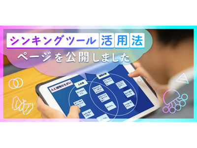 シンキングツール活用法、LoiLoが無料公開 画像