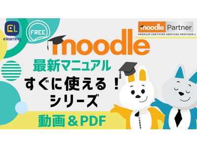 Moodle最新マニュアル無料公開…イーラーニング 画像