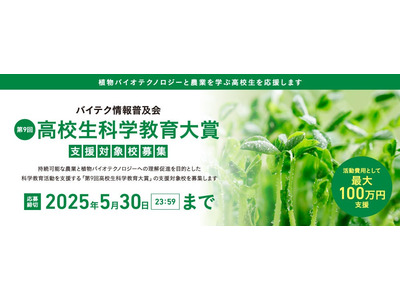 上限100万円「高校生科学教育大賞」支援校を募集 画像