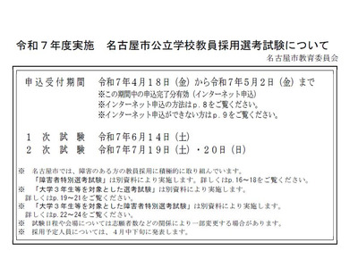 名古屋市教員採用試験、5/2まで受付…特例制度も 画像