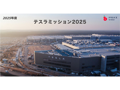 テスラミッション2025…高校エントリー6/30まで 画像