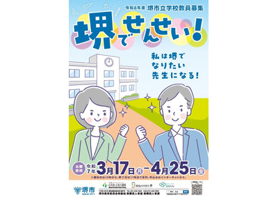 堺市の教員採用、受験案内を公表…出願3/17より 画像