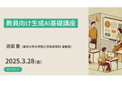 教員向け、生成AI基礎講座3/28…東大メタバース工学部 画像