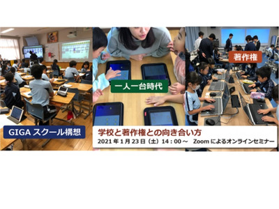 教職員対象セミナー、学校と著作権との向き合い方1/23 画像