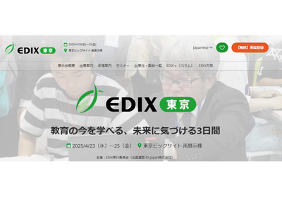 【EDIX2025】教育総合展「EDIX」東京、4/23-25東京ビッグサイト 画像