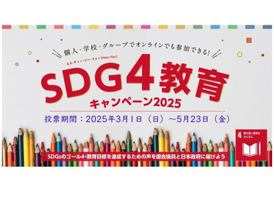 政策や政党の違いを知る「SDG4教育キャンペーン」教材公開 画像