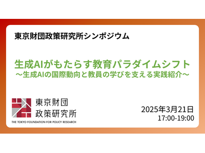生成AIと教育の未来…東京財団政策研究所シンポジウム3/21 画像