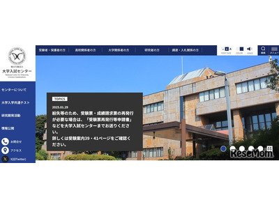 【共通テスト2026】出願手続き電子化…マイページ作成が必要 画像