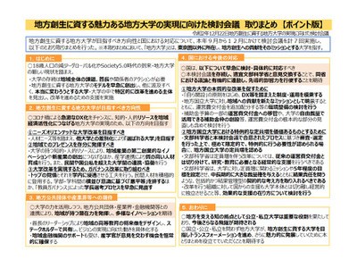 地方国立大学の定員増、経常的な支援を…有識者会議 画像