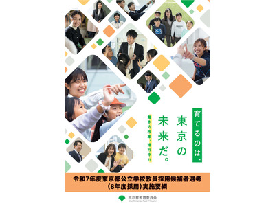 東京都の教員採用、実施要綱を公開…1次選考7/6 画像