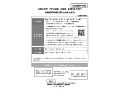 北海道・札幌市の教員採用、実施要領公表…4/7より出願受付 画像