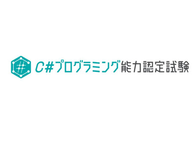 C#プログラミング能力認定試験、4/1開始 画像