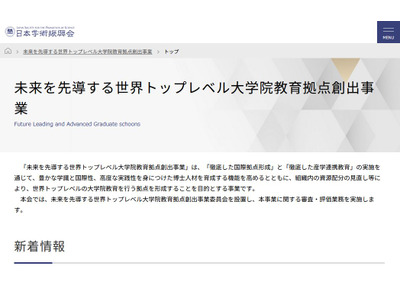 世界トップレベル大学院教育拠点事業、公募情報を公開 画像