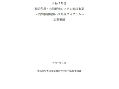 2025年度「学際領域展開ハブ形成プログラム」5/12まで公募 画像