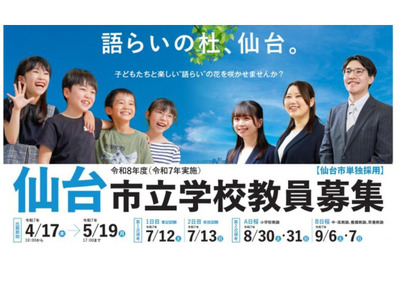 仙台市、教員採用選考の募集要項を掲載…出願開始4/17 画像