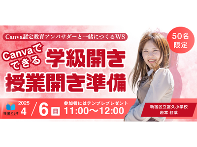 学級開き・授業開き支援セミナー4/6…Canva活用法を学ぶ 画像