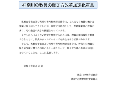 神奈川、教員の働き方改革加速化を宣言 画像