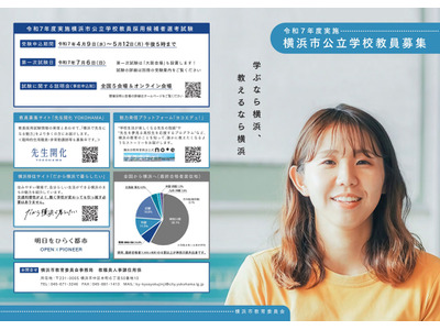 横浜市の教員採用、募集・受験案内公表…4/9より出願受付 画像