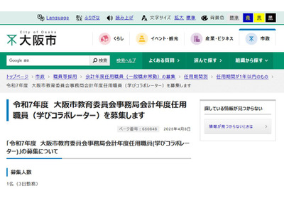 大阪市「学びコラボレーター」1人募集…4/22まで受付 画像