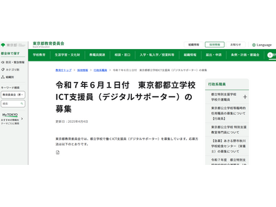 東京都、ICT支援員10名程度を募集…申請締切4/23 画像