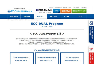 ECC、大学向けオンライン留学プログラム2月提供開始 画像