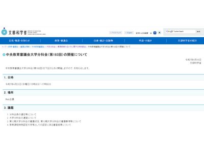 中教審、大学分科会4/23…ライブ配信 画像