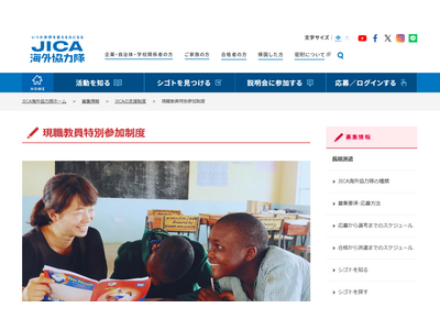 JICA海外協力隊「現職教員特別参加制度」募集 画像