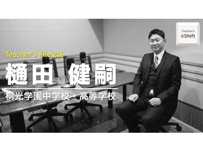 数学科から情報科教員へ、転職後の変化とは…Teacher’s［Shift］ 画像