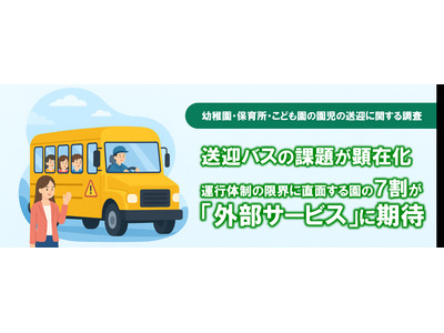 幼稚園・保育園の送迎バス、運行の有無が園外活動に影響 画像