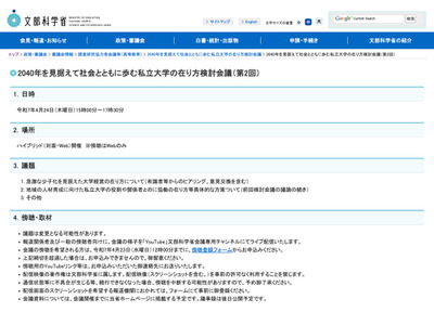 2040年を見据えた私立大学のあり方検討会議4/24…傍聴募集 画像