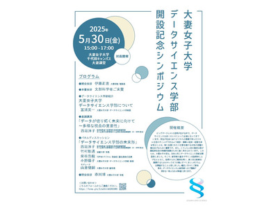 大妻女子大、データサイエンス学部記念シンポジウム5/30 画像