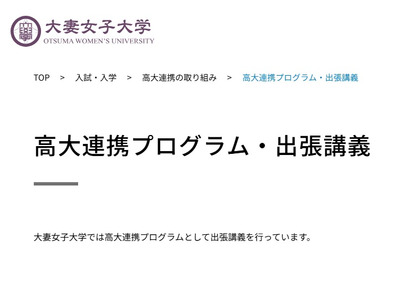 大妻女子大高大連携プログラム、高校生向け出張講義 画像