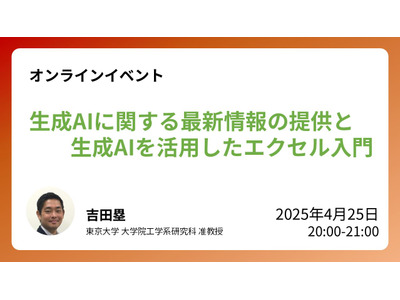 教育分野の最新情報「生成AIを活用したエクセル入門」4/25 画像