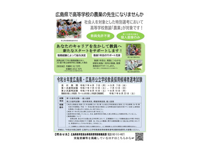 広島県・市、高校教諭「農業」募集…社会人を対象とした特別選考 画像