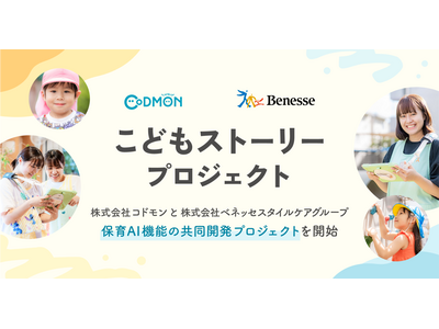コドモンとベネッセ、保育AIプロジェクト始動 画像