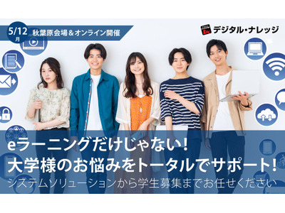 デジタル・ナレッジ「大学支援セミナー」5/12 画像