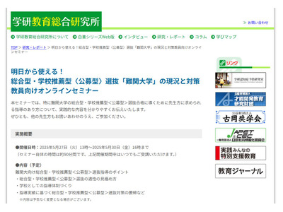 総合型・学校推薦型選抜対策、教員向けセミナー5月 画像