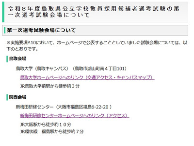 鳥取県の教員採用選考会場…鳥取大学と関西・新梅田に決定 画像