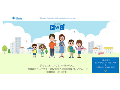 ジブラルタ生命、小中高生向け金融教育サイト開設 画像