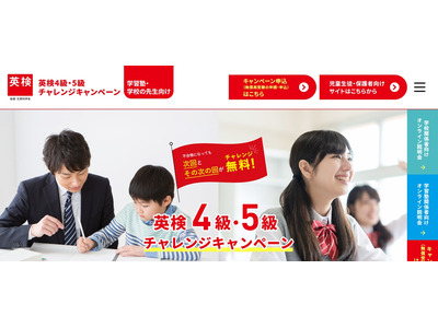 英検「4・5級チャレンジキャンペーン」申請5/2まで…説明会も 画像