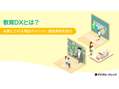 デジタル・ナレッジ、教育DXのホワイトペーパー無料公開 画像