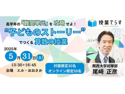 算数授業改革…子供主体の新手法を学ぶセミナー5/31 画像