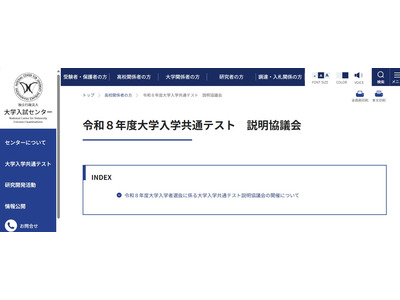 【共通テスト2026】教員向け「説明協議会」6月 画像