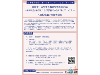 日本教育学会「学校で本当に学びたいこと」高校生を募集 画像