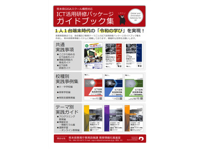熊本県、独自のICT活用研修パッケージガイドブック集作成 画像