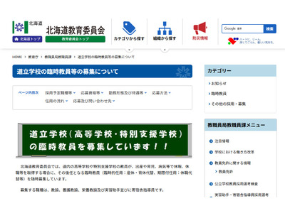 北海道、道立高・特別支援学校の臨時教員を募集 画像