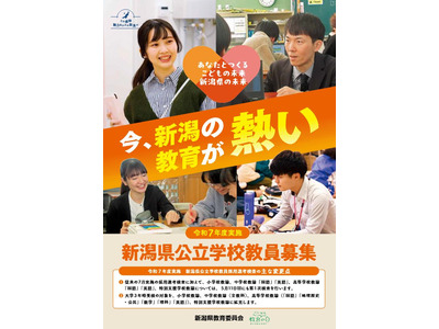 新潟県、教員採用予定数を公表…春選考280人出願 画像