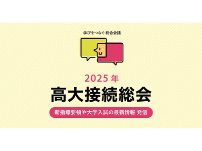 進路指導の悩み相談「高大接続総会」東京5/27、大阪5/30、福岡6/5 画像
